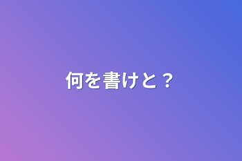 何を書けと？