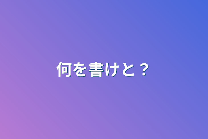 「何を書けと？」のメインビジュアル