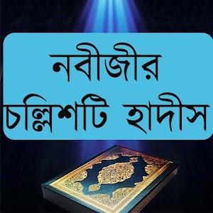 Download নবীজীর চল্লিশটি হাদীস For PC Windows and Mac