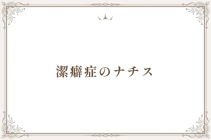「潔癖症のナチス」のメインビジュアル