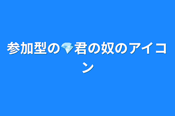 参加型の💎君の奴のアイコン