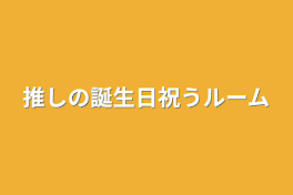 推しの誕生日祝うルーム