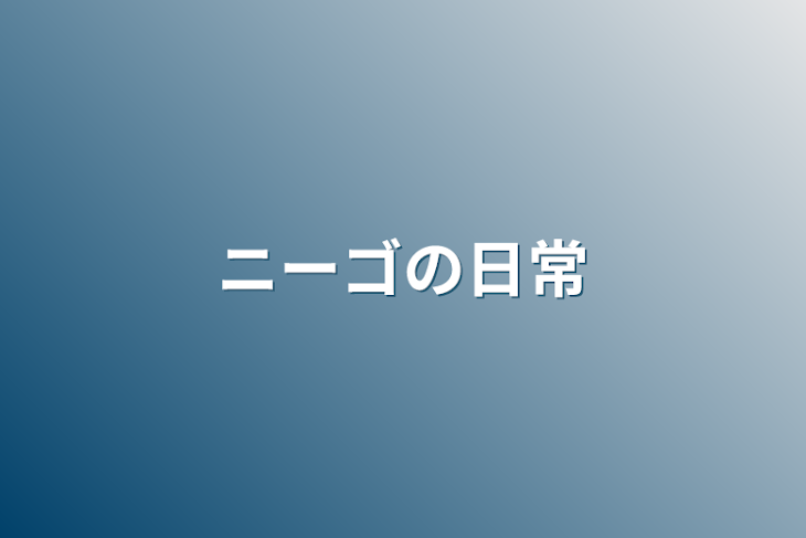 「ニーゴの日常」のメインビジュアル