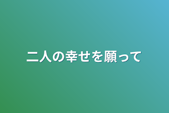 二人の幸せを願って