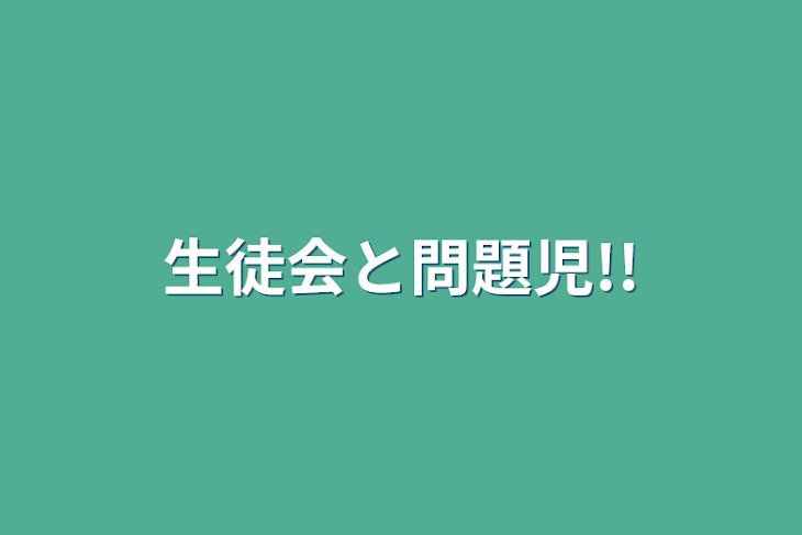 「生徒会と問題児!!」のメインビジュアル