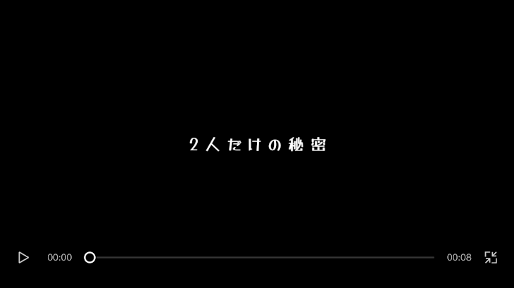 「2人だけの秘密」のメインビジュアル