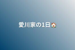 愛川家の1日🏠