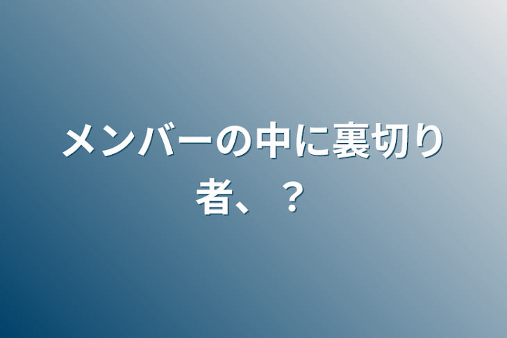 「メンバーの中に裏切り者、？」のメインビジュアル