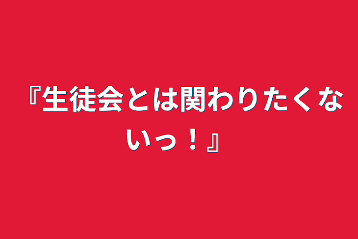 「『生徒会とは関わりたくないっ！』」のメインビジュアル