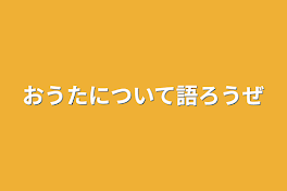 おうたについて語ろうぜ