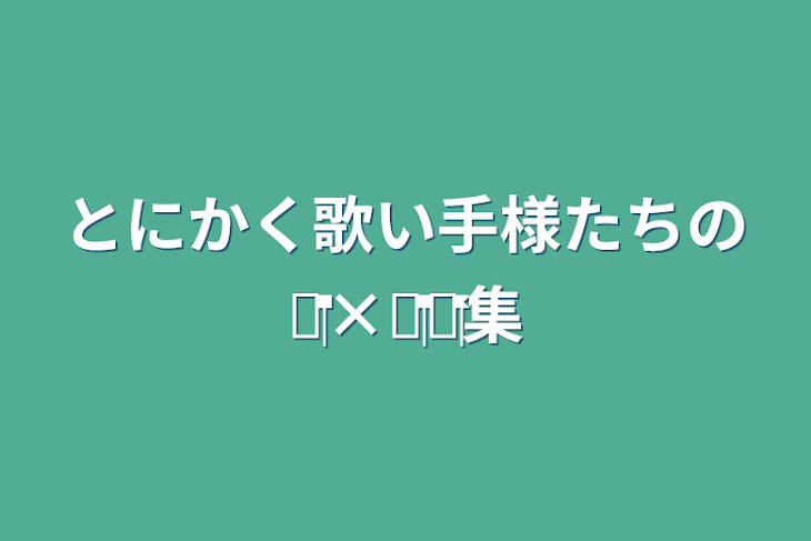 「iris××集ー！！」のメインビジュアル