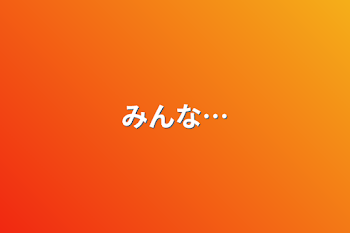 「みんな…」のメインビジュアル