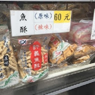 許義魚酥(味香魚丸店)