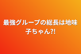 最強グループの総長は地味子ちゃん?!２１