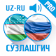 Download Ўзбекча-Русча Сўзлашгич (PRO) For PC Windows and Mac 1.0.0