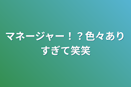 マネージャー！？色々ありすぎて笑笑