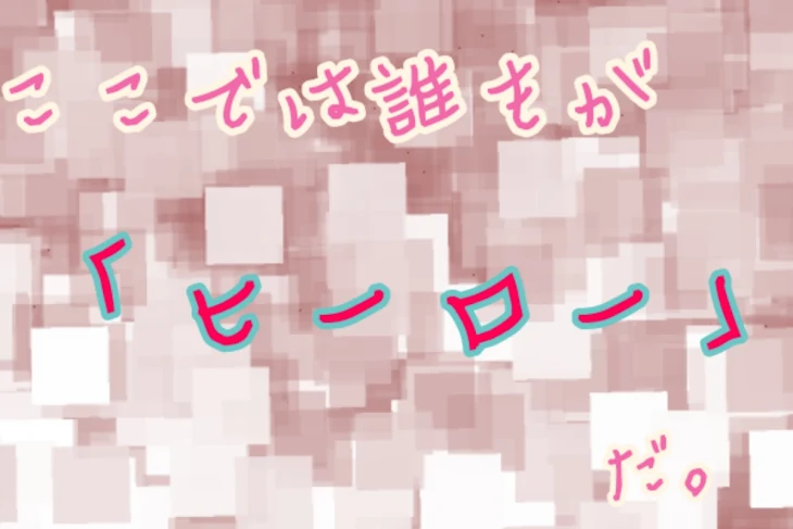 「ここでは誰もが「ヒーロー」だ。」のメインビジュアル