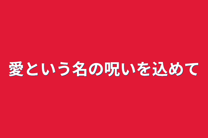 「愛と呪いを込めてあなたに」のメインビジュアル