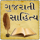 Download Gujarati Shahitya For PC Windows and Mac 1.0