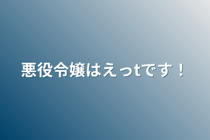 「悪役令嬢はえっtです！」のメインビジュアル