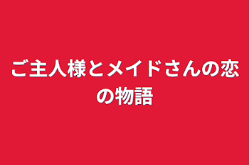 ご主人様とメイドさんの恋の物語