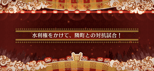 fgo-ハロウィン2022_水利権をかけて、隣町との対抗試合！