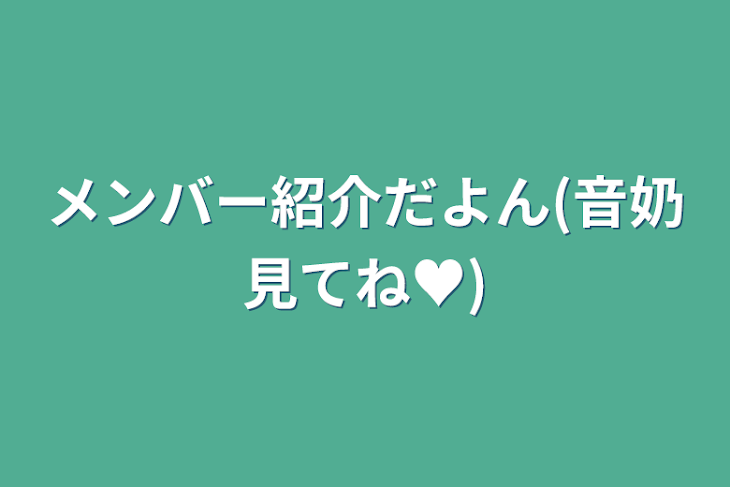 「メンバー紹介だよん(音奶見てね♥)」のメインビジュアル