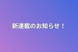 新連載のお知らせ！