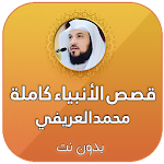 قصص الانبياء كاملة بدون انترنت بصوت محمد العريفي Apk