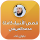 Download قصص الانبياء كاملة بدون انترنت بصوت محمد العريفي For PC Windows and Mac 1.0