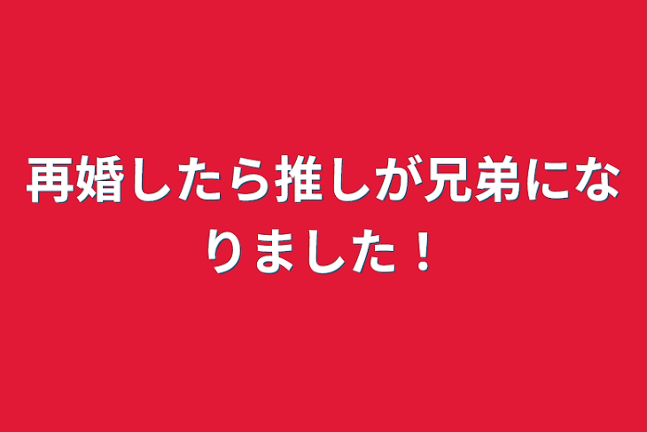 「再婚したら推しが兄弟になりました！」のメインビジュアル