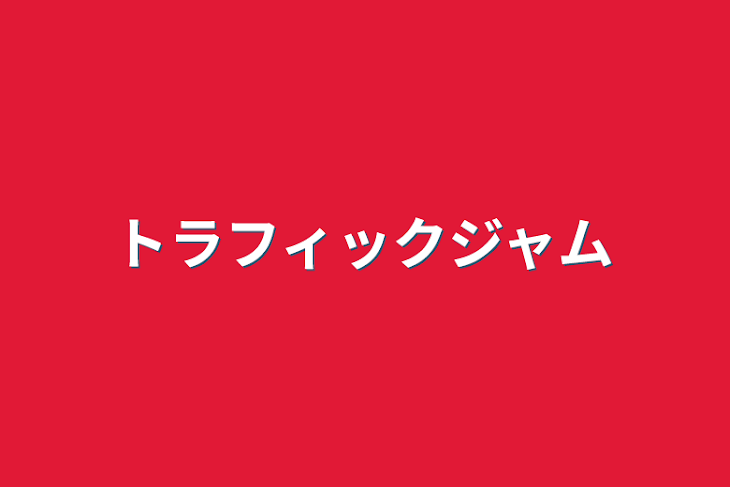 「トラフィックジャム」のメインビジュアル