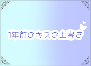 「1年前のキスの上書き」のメインビジュアル