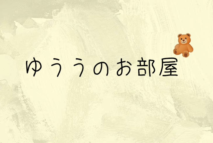 「ゆううの部屋🐻🍫」のメインビジュアル