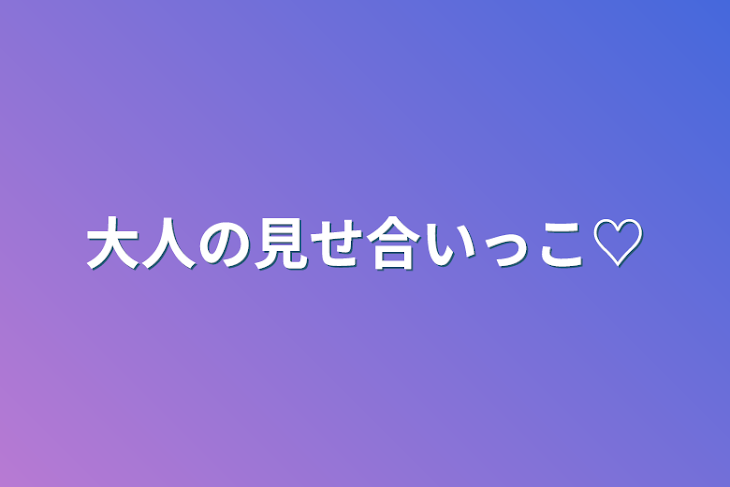 「大人の見せ合いっこ♡」のメインビジュアル