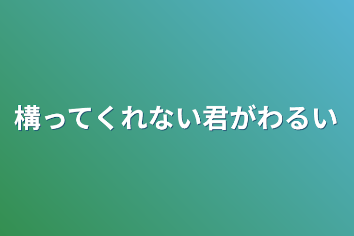 「構ってくれない君がわるい」のメインビジュアル