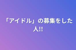 応募をした人!!