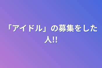 「応募をした人!!」のメインビジュアル