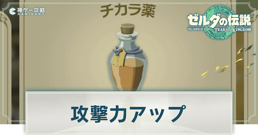 攻撃力アップ（チカラ）料理（薬）の作り方