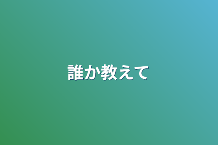 「誰か教えて」のメインビジュアル