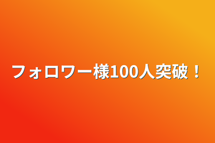 「フォロワー様100人突破！」のメインビジュアル