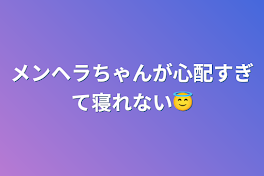 メンヘラちゃんが心配すぎて寝れない😇