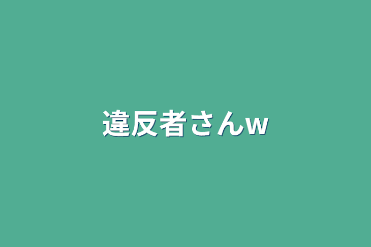 「違反者さんw」のメインビジュアル