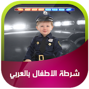 شرطة الاطفال بالعربي ‎  Icon