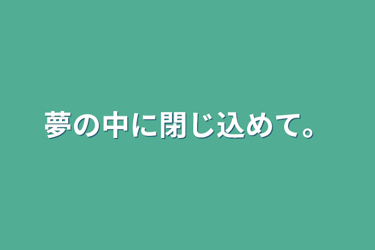 「夢の中に閉じ込めて。」のメインビジュアル