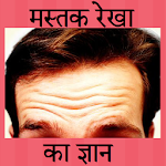 Cover Image of Download Mastak Rekha Gyan in Hindi 1.0 APK
