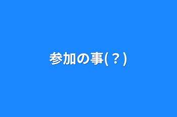 「参加の事(？)」のメインビジュアル