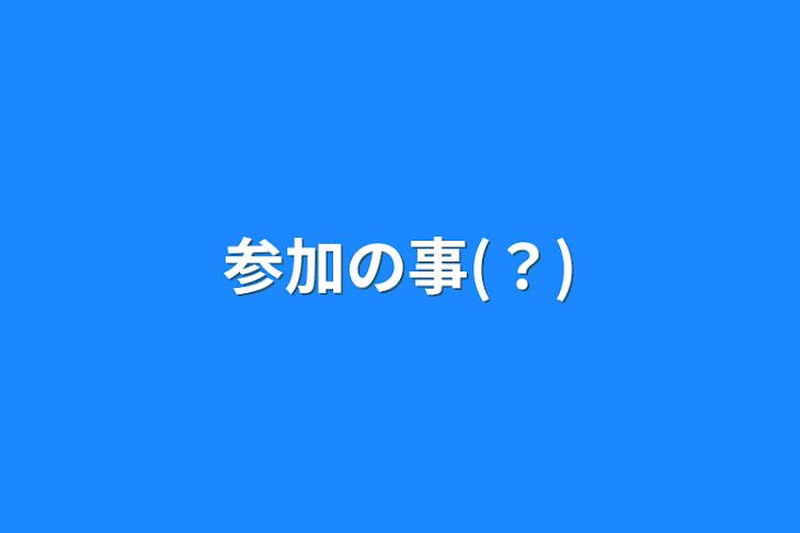 「参加の事(？)」のメインビジュアル