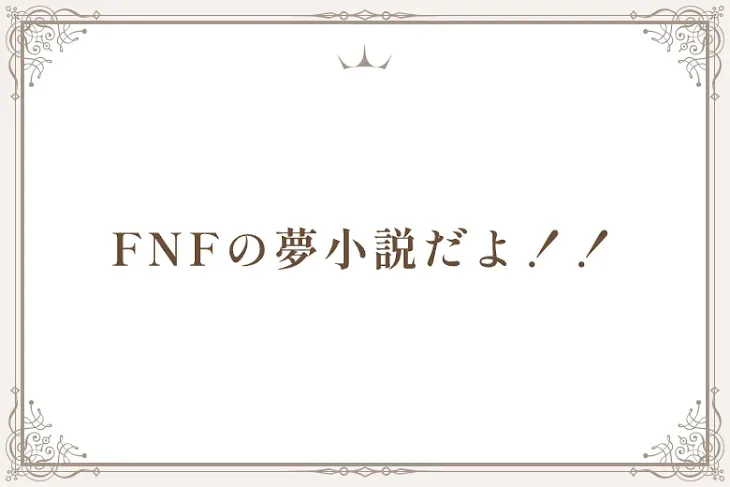 「FNFの夢小説だよ！！」のメインビジュアル