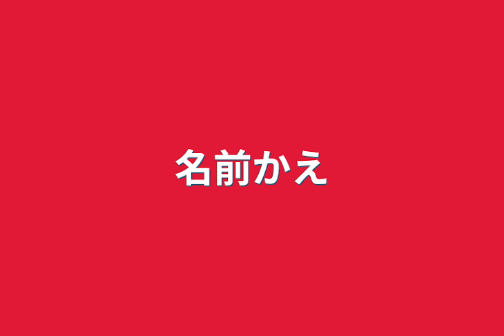 「名前かえ」のメインビジュアル